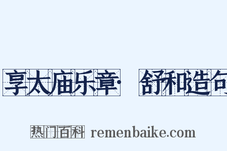 享太庙乐章·舒和造句是什么意思的图片